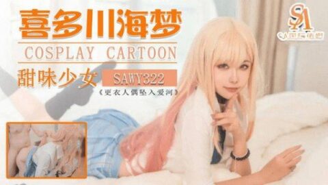 SAWY-322 Kitagawa Sea Dream Sweet Girl
