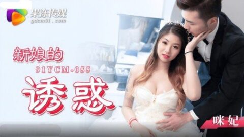 YCM-055 The Bride’s Temptation Mi Fei