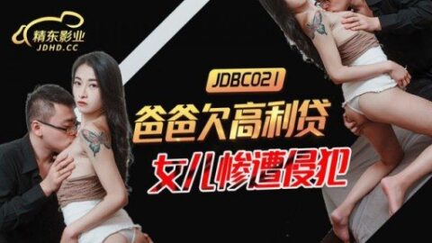 JDBC-021 Father Owes Usury And His Daughter Is R***d