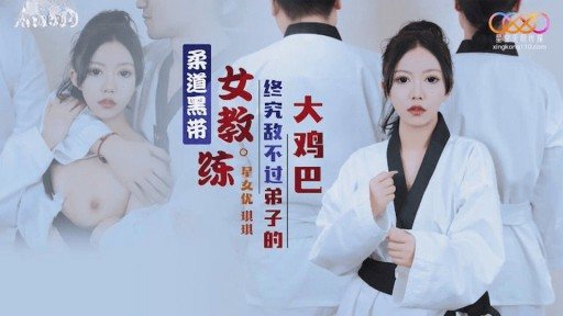 XK-8159 Judo Black Belt Female Coach Is No Match For Her Disciple’s…