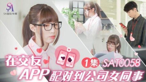 SAT-0058 On the dating app, I was matched with a female colleague i…