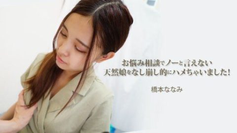 HEYZO-3454 – Nanami Hashimoto – JAV video poster
