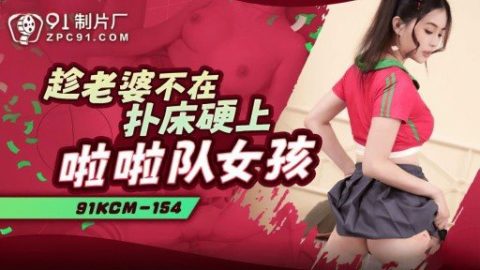 91KCM-154 – JAV video poster