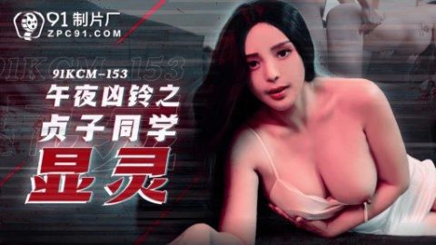 91KCM-153 – JAV video poster