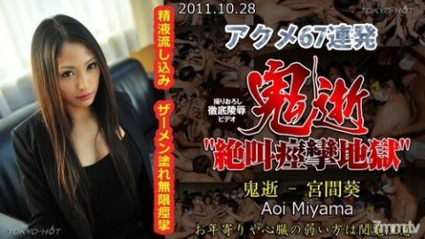 Tokyo-Hot-n0688 — Uncensored Oniiki – Aoi Miyama