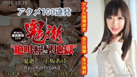 Tokyo-Hot-n0685 — Uncensored Demonic Death – Ayu Uesaka