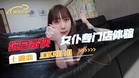 JDKR-018 – 七瀨戀 – JAV video poster