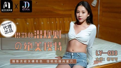 LY-033 – 都可可 – JAV video poster
