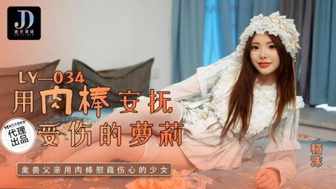 LY-034 – 楊沫 – JAV video poster
