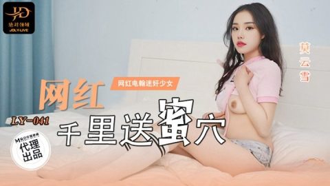 LY-041 – 莫雲雪 – JAV video poster