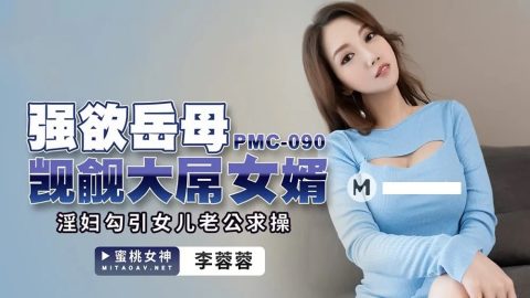 PMC-090 – Lee RongRong – JAV video poster