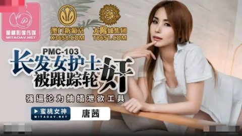 PMC-103 – 唐茜 – JAV video poster