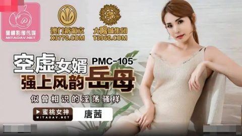 PMC-105 – 唐茜 – JAV video poster