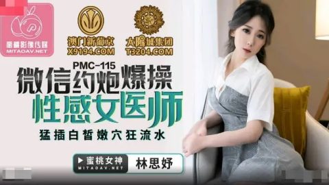 PMC-115 – 林思妤 – JAV video poster