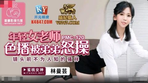 PMC-120 – 林曼芸 – JAV video poster