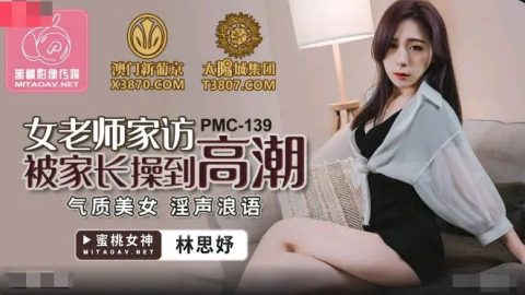 PMC-139 – 林思妤 – JAV video poster
