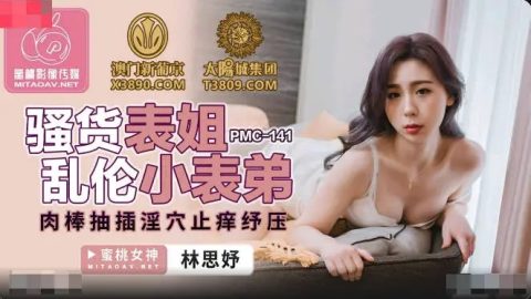 PMC-141 – 林思妤 – JAV video poster