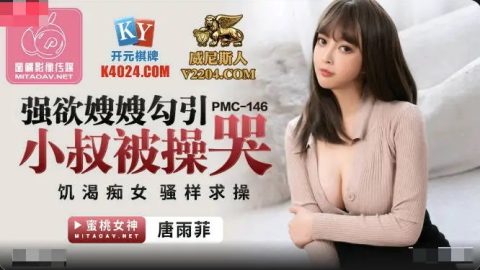 PMC-146 – 唐雨菲 – JAV video poster