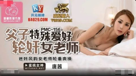PMC-156 – 唐茜 – JAV video poster