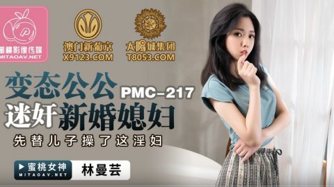 PMC-217 – 林曼芸 – JAV video poster