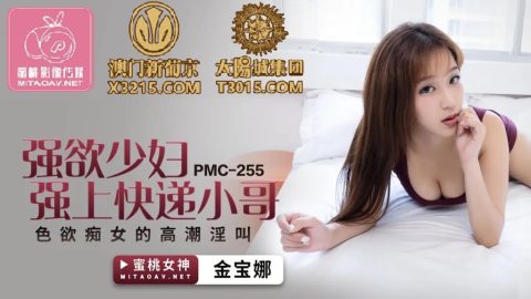 PMC-255 – Kam Bona – JAV video poster