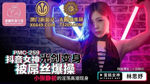 PMC-259 – 林思妤 – JAV video poster