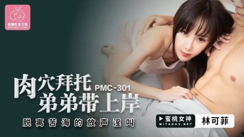 PMC-301 – 林可菲 – JAV video poster